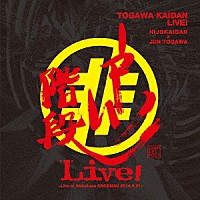 非常階段×戸川純「 戸川階段ライブ！　～Ｌｉｖｅ　ａｔ　Ａｋｉｈａｂａｒａ　ＧＯＯＤＭＡＮ　２０１６．２．２１～」