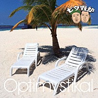 七夕野郎「 Ｏｐｔｉｍｙｓｔｉｋａｌ」