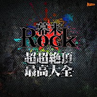 （アニメーション）「 幕末Ｒｏｃｋ超超絶頂★最高大全～シングルベスト～」