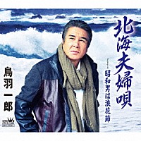 鳥羽一郎「 北海夫婦唄」