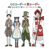 谷山浩子と栗コーダーカルテット「 ひろコーダー☆栗コーダー」