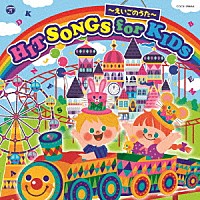 （キッズ）「 コロムビアキッズ　ＨＩＴ　ＳＯＮＧＳ　ｆｏｒ　ＫＩＤＳ　～えいごのうた～」