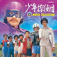 菊池俊輔「 少年探偵団（ＢＤ７）　ミュージック・コレクション」