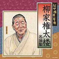 柳家権太楼「 紀伊國屋寄席　柳家権太楼　名演集」