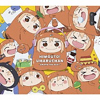 （アニメーション）「 ＴＶアニメ　干物妹！うまるちゃん　ベストアルバム　ＵＭＡＲＵ　ＴＨＥ　ＢＥＳＴ」