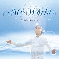 木村優一「 ＭＹ　ＷＯＲＬＤ　～奇跡の声～」