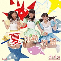 ｄｅｌａ「 夏体験物語」