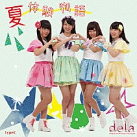 ｄｅｌａ「 夏体験物語」