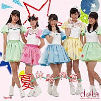 ｄｅｌａ「 夏体験物語」