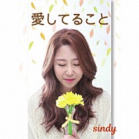 Ｓｉｎｄｙ「 愛してること」