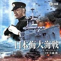 佐藤勝「 日本海大海戦　オリジナル・サウンドトラック」