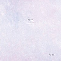 ｋｙａｏ「 恋文」