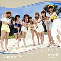 アキシブｐｒｏｊｅｃｔ「 Ｓｕｍｍｅｒ☆Ｓｕｍｍｅｒ／セツナツリ」