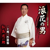 松島進一郎「 浪花の男／上州一匹旅鴉」