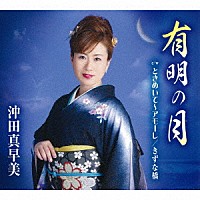 沖田真早美 沖田真早美＆平浩二「 有明の月／ときめいて～アモーレ／きずな橋」