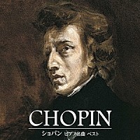 （クラシック）「 ショパン　ピアノ名曲　ベスト」