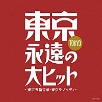 （Ｖ．Ａ．）「 東京・永遠の大ヒット～東京五輪音頭・東京ラプソディ」
