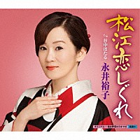 永井裕子「 松江恋しぐれ　ｃ／ｗ谷中ほたる」
