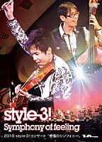 ｓｔｙｌｅ－３！「 ２０１５　ｓｔｙｌｅ－３！コンサート　“感情のシンフォニー”」