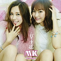 ＭＫ－ｔｗｉｎｔｙ「 女子道」