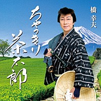 橋幸夫「 ちゃっきり茶太郎」