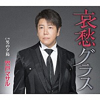 宍戸マサル「 哀愁グラス／男の夕陽」