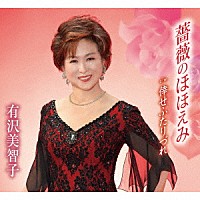 有沢美智子「 薔薇のほほえみ／倖せふたりづれ」