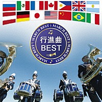 海上自衛隊東京音楽隊・海上自衛隊横須賀音楽隊「 行進曲　ベスト」