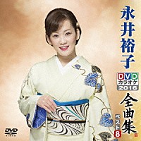 永井裕子「 永井裕子ＤＶＤカラオケ全曲集ベスト８　２０１６」