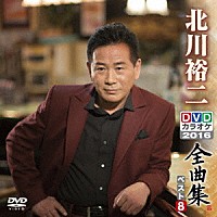 北川裕二「 北川裕二ＤＶＤカラオケ全曲集ベスト８　２０１６」