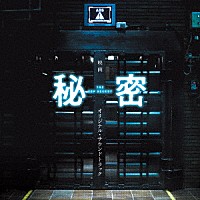 佐藤直紀「 映画　秘密　ＴＨＥ　ＴＯＰ　ＳＥＣＲＥＴ　オリジナル・サウンドトラック」
