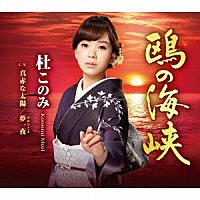 杜このみ「 鴎の海峡　～文化放送「走れ！歌謡曲」リクエスト企画盤～」