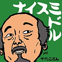 ザ・たこさん「 ナイスミドル」