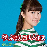 森山愛子「 待ったなしだよ人生は」