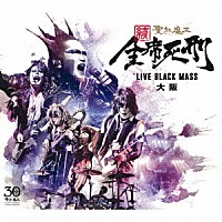 聖飢魔Ⅱ「続 全席死刑 ＬＩＶＥ ＢＬＡＣＫ ＭＡＳＳ 大阪」 | BVCL