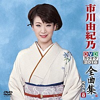 市川由紀乃「市川由紀乃ＤＶＤカラオケ全曲集ベスト８ ２０１６」 | KIBK-6068 | 4988003838386 | Shopping |  Billboard JAPAN