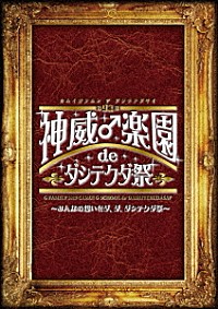 ＧＡＣＫＴ「第９２期 神威♂楽園 ｄｅ ダシテクダ祭 ～みんなの想いを