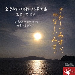 小泉詠子 田中梢「さびしいみすゞ、かなしいみすゞ～金子みすゞの詩による歌曲集～」