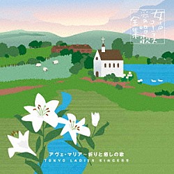 東京レディース・シンガーズ「アヴェ・マリア～祈りと癒しの歌」