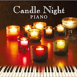 美野春樹「キャンドル・ナイト・ピアノ　～音楽の灯る夜に～」