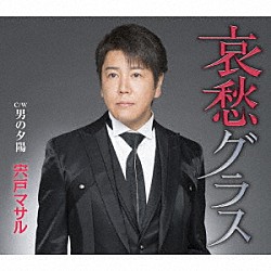 宍戸マサル「哀愁グラス／男の夕陽」