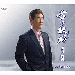 川口哲也「雪の故郷／命かさねて」