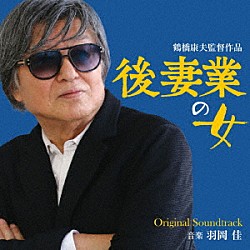 羽岡佳「映画「後妻業の女」オリジナル・サウンドトラック」
