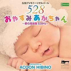 ＡＣＯＯＮ　ＨＩＢＩＮＯ「おやすみあかちゃん～愛の周波数５２８Ｈｚ～」