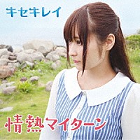 キセキレイ「 情熱マイターン」