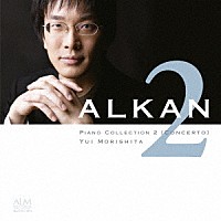 森下唯「 アルカン：ピアノ・コレクション２≪協奏曲≫」