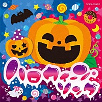 （キッズ）「 ハロウィーン・ソング」