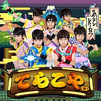 スタメンＫｉＤＳ「 てらこや　ＥＰ」