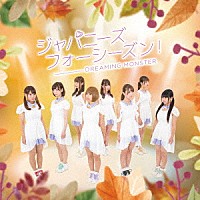 ＤＲＥＡＭＩＮＧ　ＭＯＮＳＴＥＲ「 ジャパニーズフォーシーズン！」