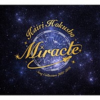 北翔海莉「 北翔海莉ＣＤ－ＢＯＸ「Ｍｉｒａｃｌｅ」Ｋａｉｒｉ　Ｈｏｋｕｓｈｏ　Ｓｏｎｇ　Ｃｏｌｌｅｃｔｉｏｎ　２００１～２０１６」